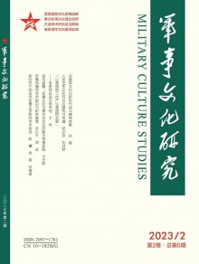 军事文化研究期刊